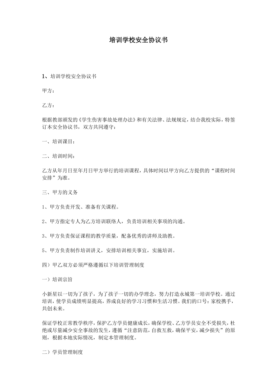 培训学校安全协议书_第1页