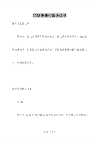 2024委托付款协议书_1