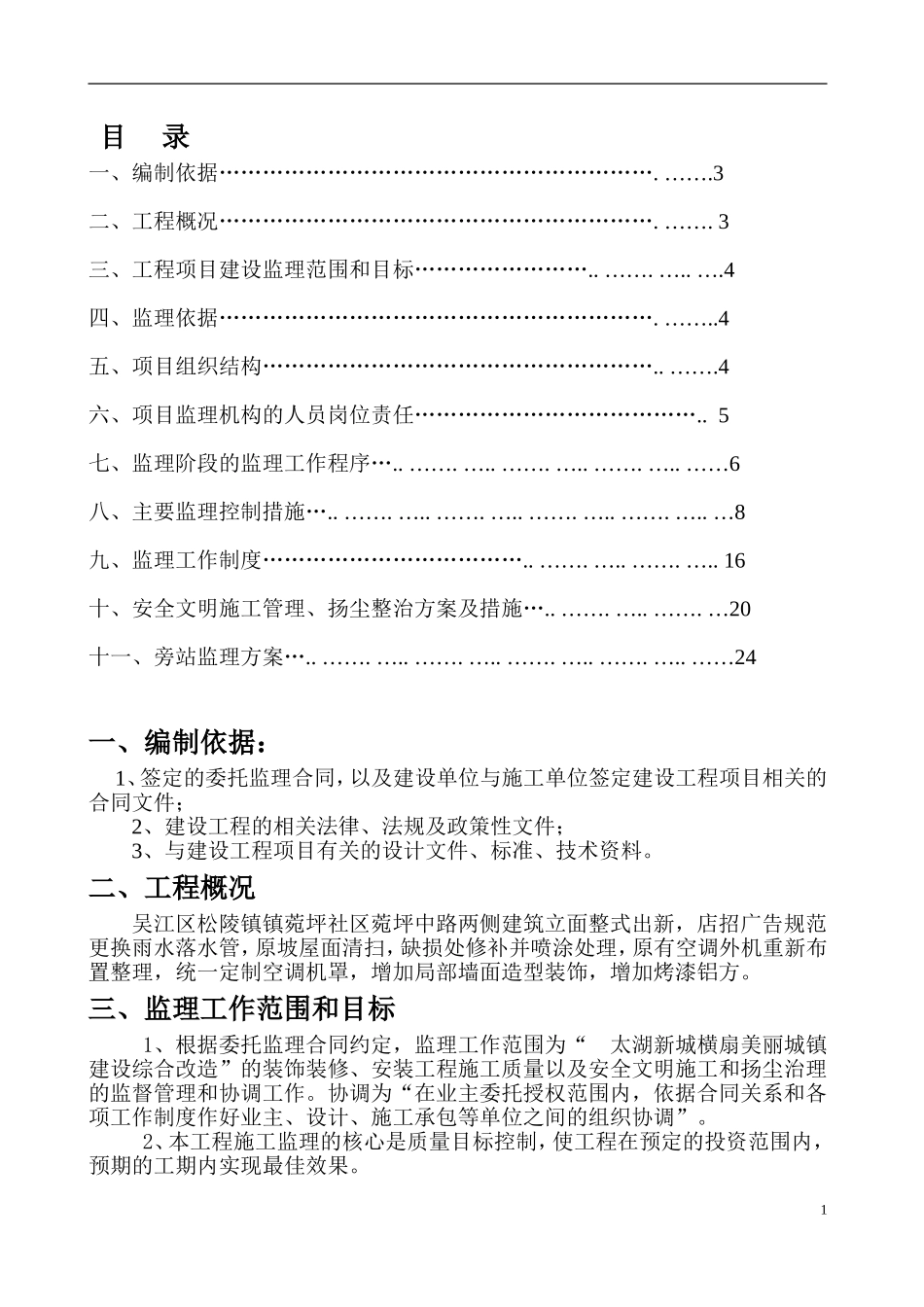 立面整治工程[监理规划]_第1页