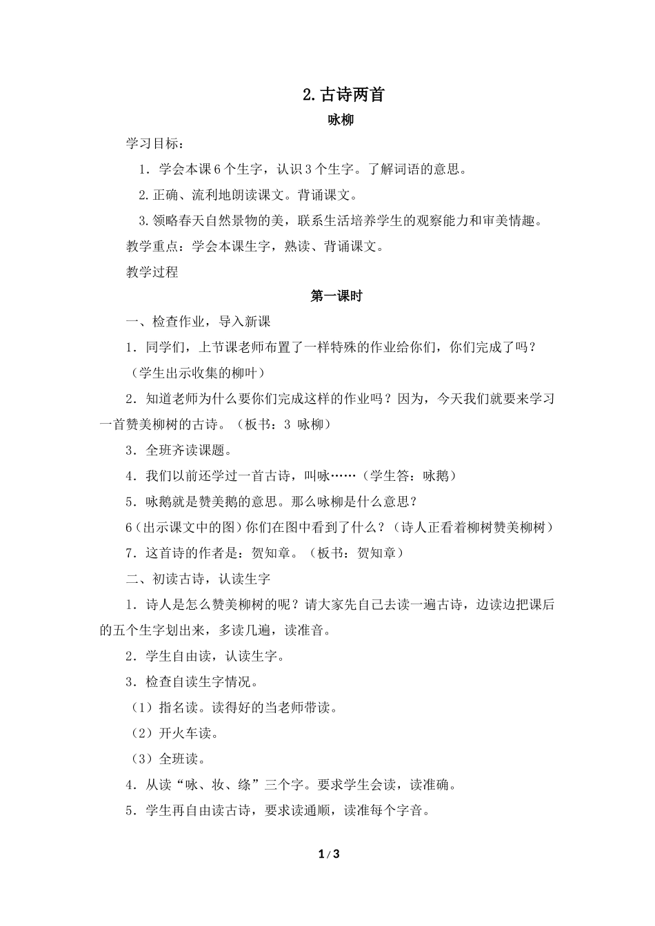 古诗两首之咏柳_第1页