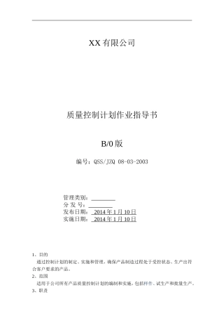 控制计划作业指导书