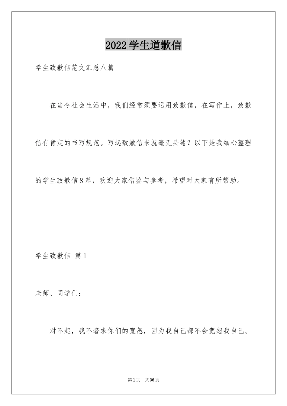 2024学生道歉信_38_第1页
