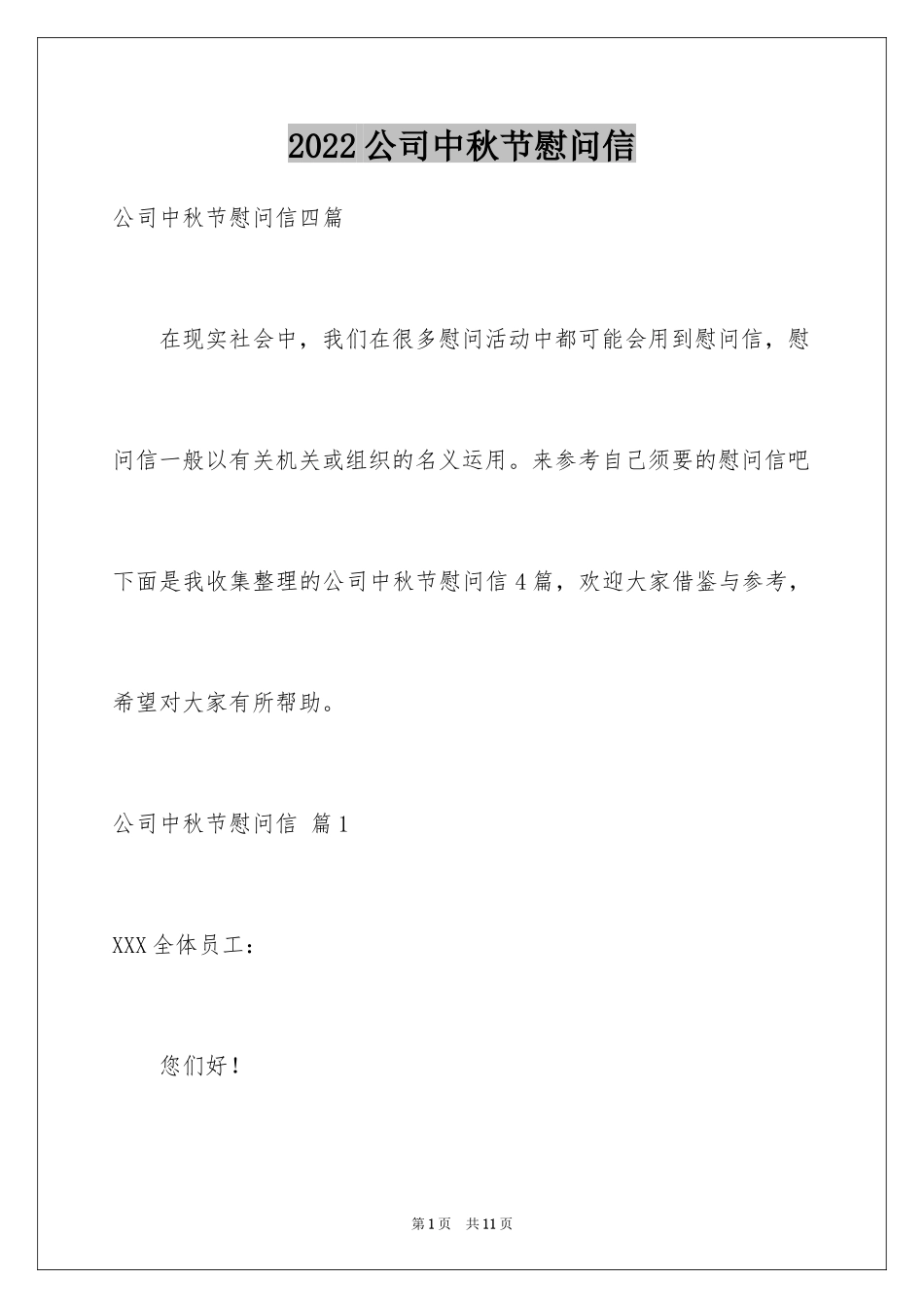 2024公司中秋节慰问信_35_第1页