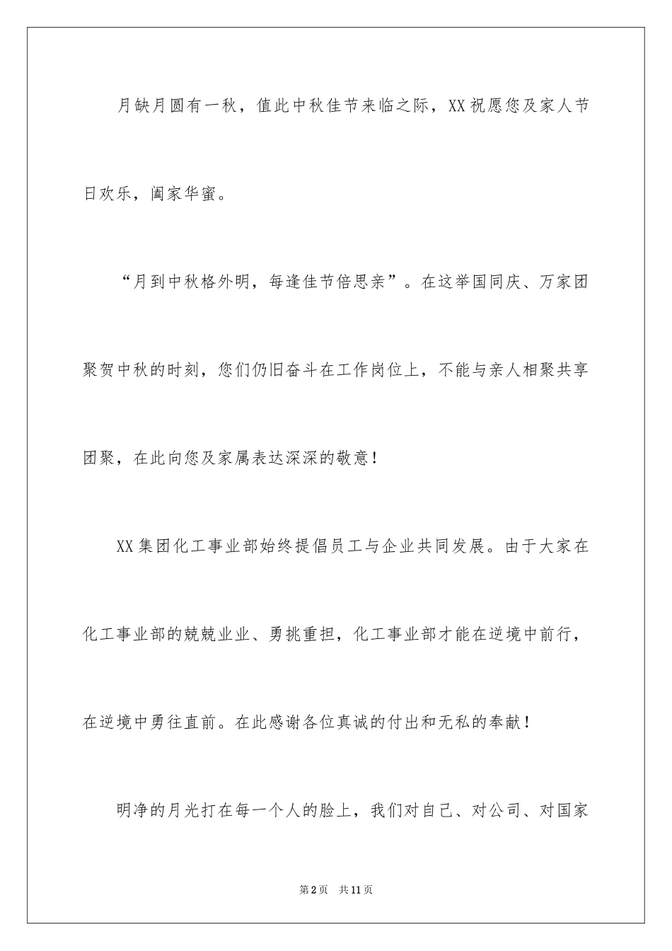 2024公司中秋节慰问信_35_第2页