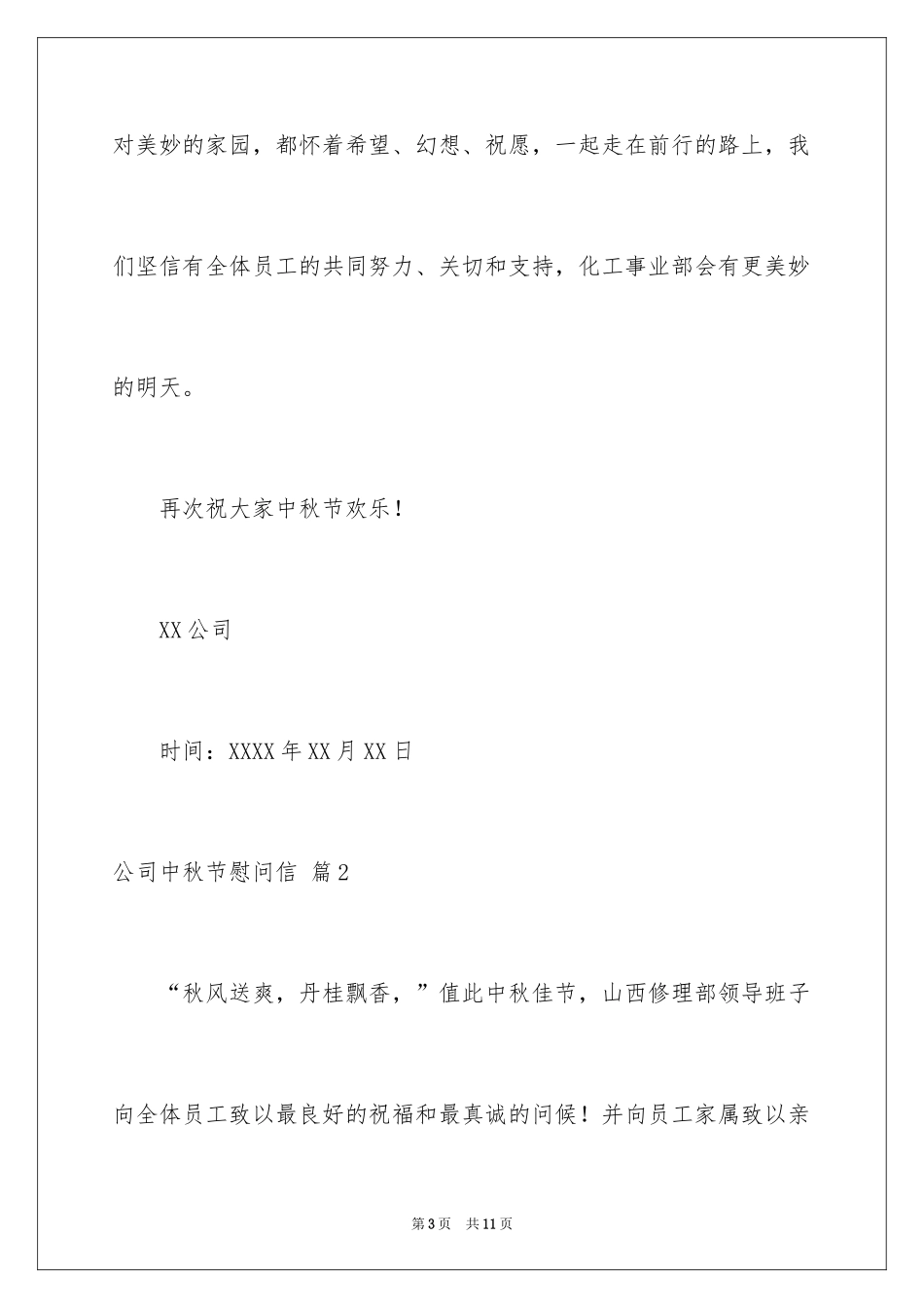 2024公司中秋节慰问信_35_第3页