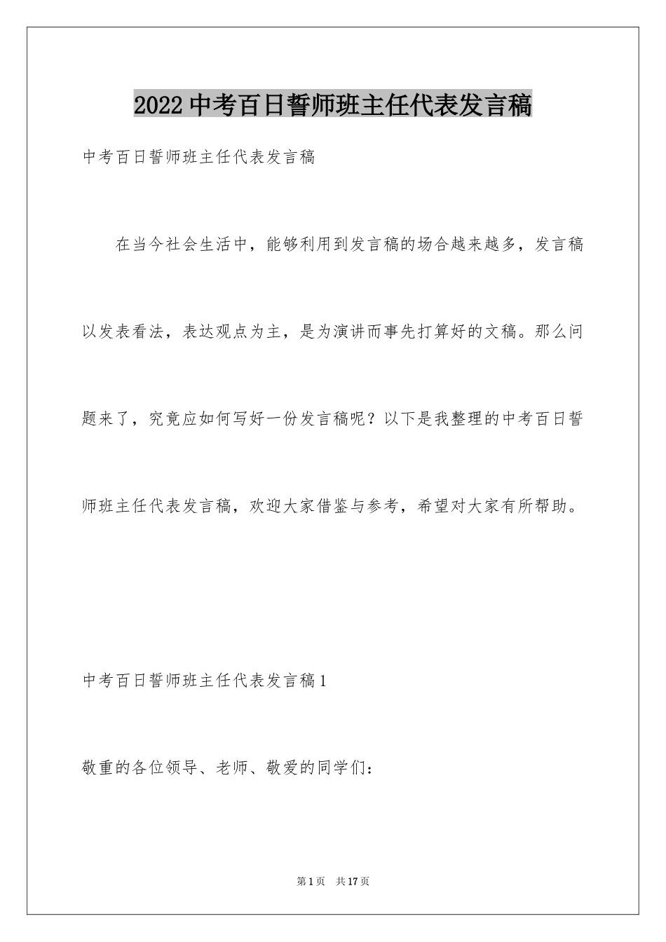2024中考百日誓师班主任代表发言稿_第1页