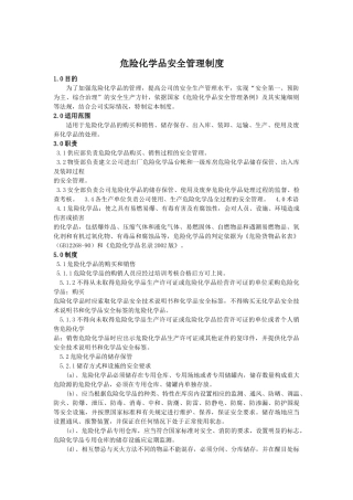 企业危化品管理制度