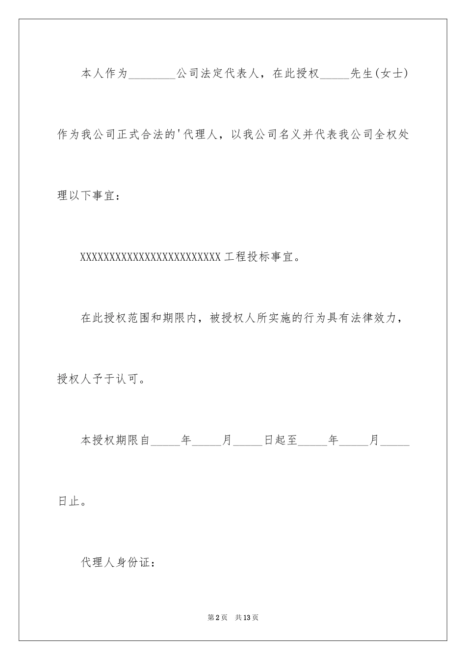 2024单位委托书_93_第2页