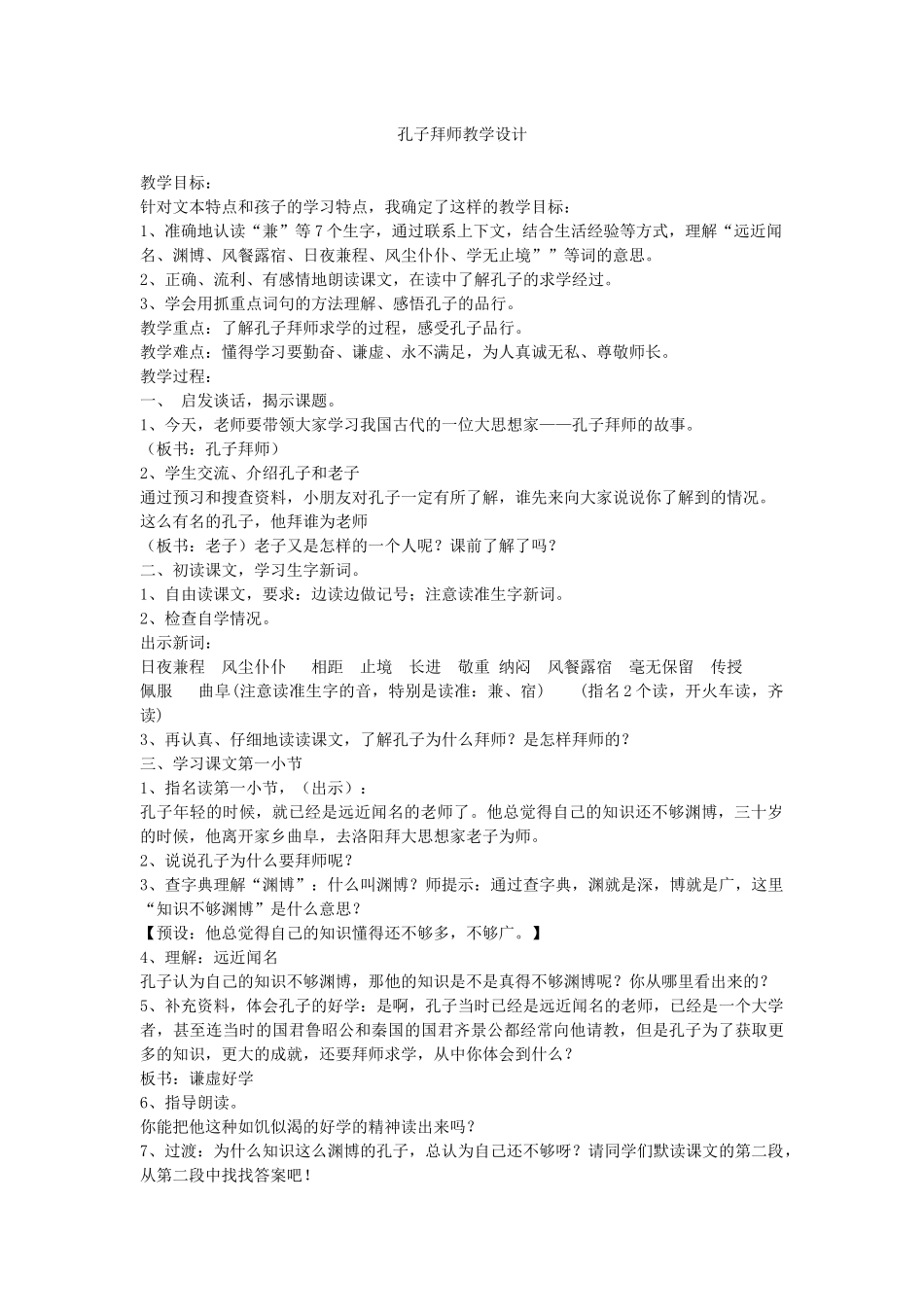 孔子拜师教学设计_第1页