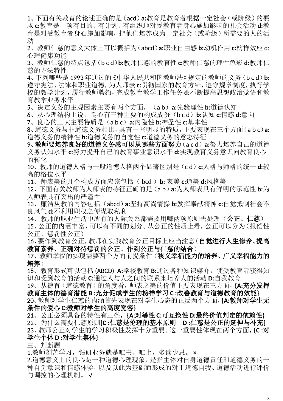 教师职业道德试题及答案_第3页