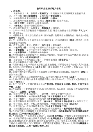 教师职业道德试题及答案