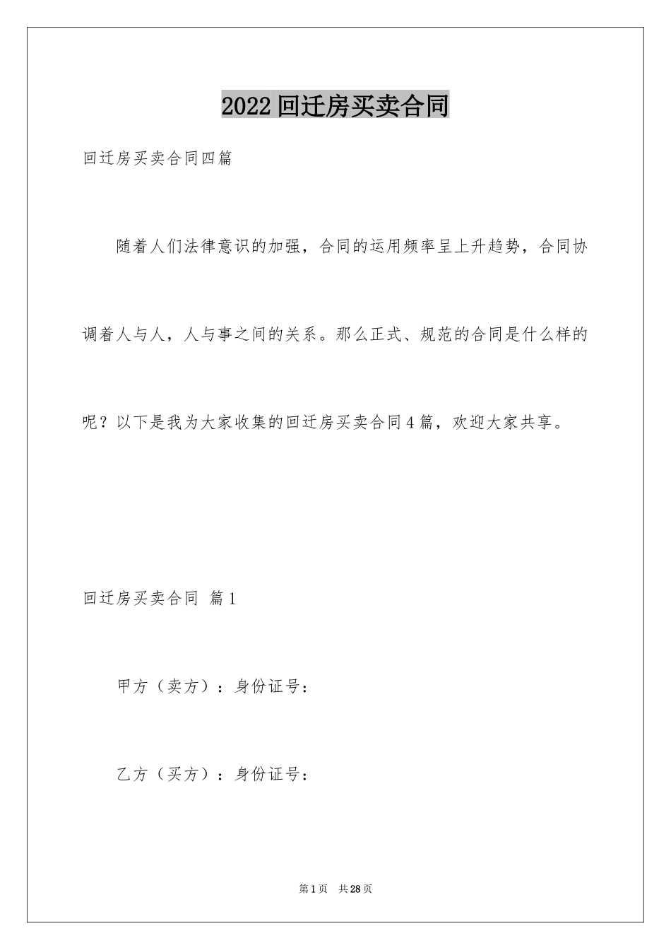 2024回迁房买卖合同_82_第1页