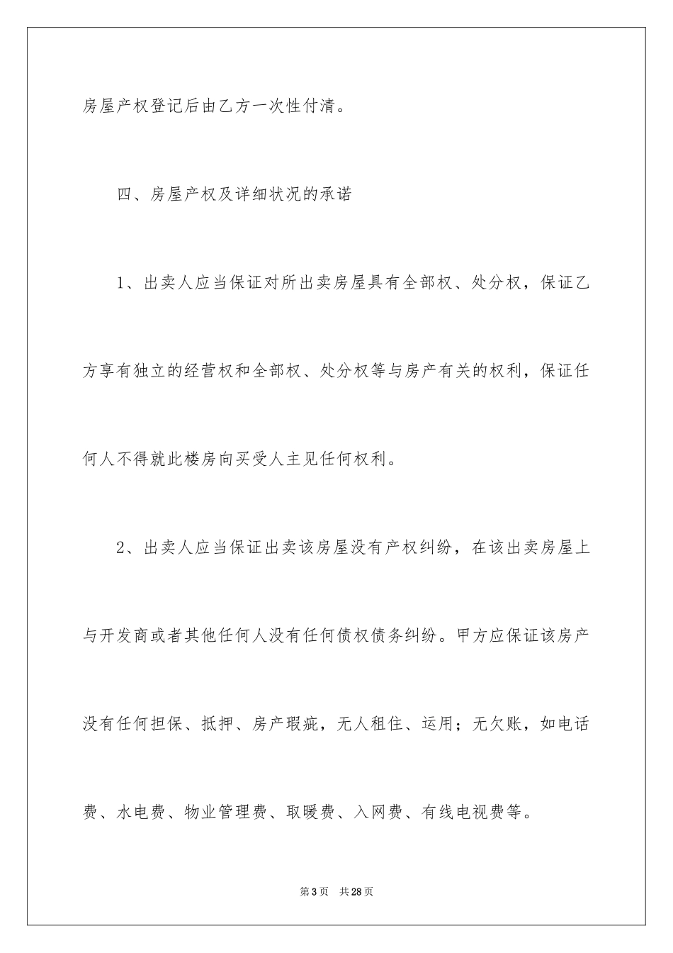 2024回迁房买卖合同_82_第3页