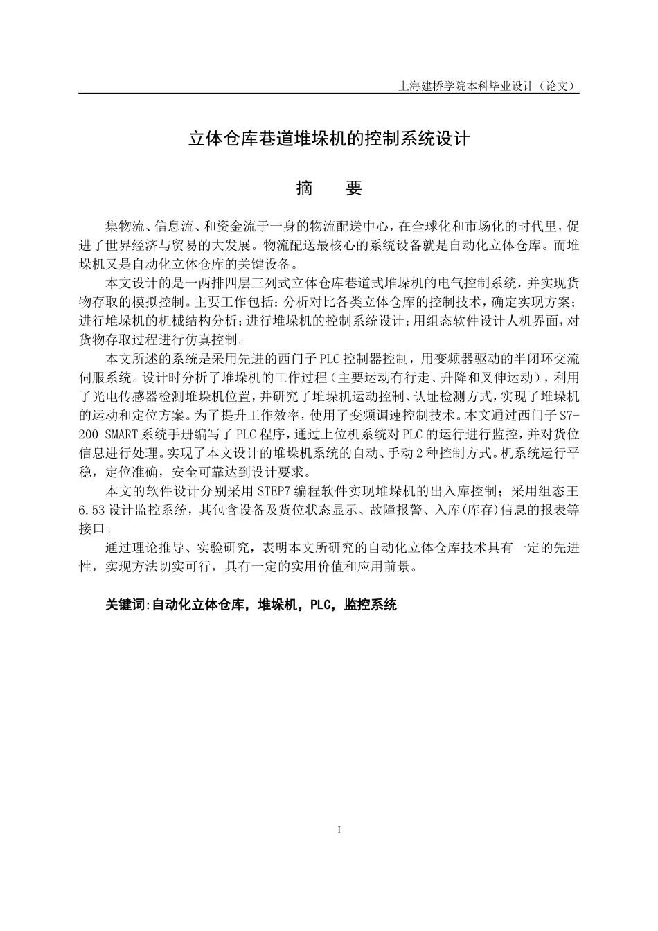 立体仓库巷道堆垛机的控制系统设计_第3页