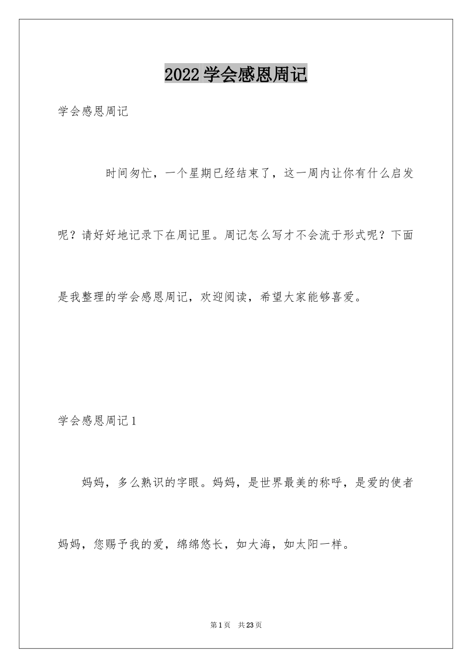 2024学会感恩周记_1_第1页