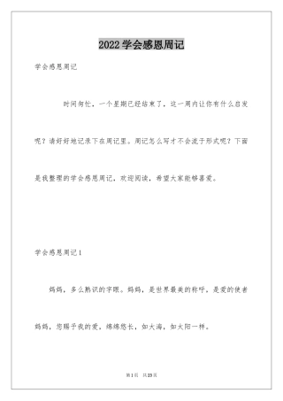 2024学会感恩周记_1