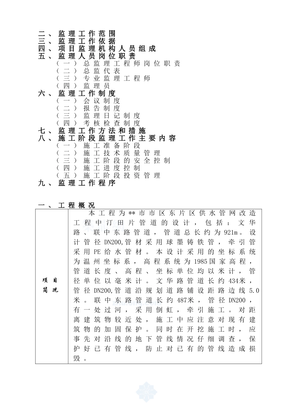 某供水管网改造工程监理规划_第2页