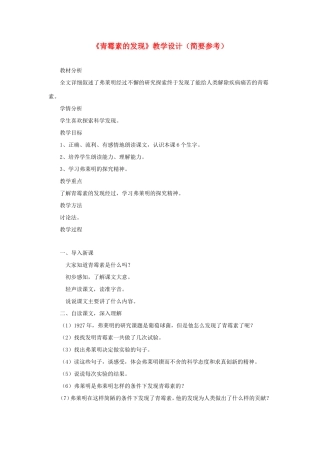 五年级语文下册《青霉素的发现》教学设计（简要参考） 教科版-教科版小学五年级下册语文教案