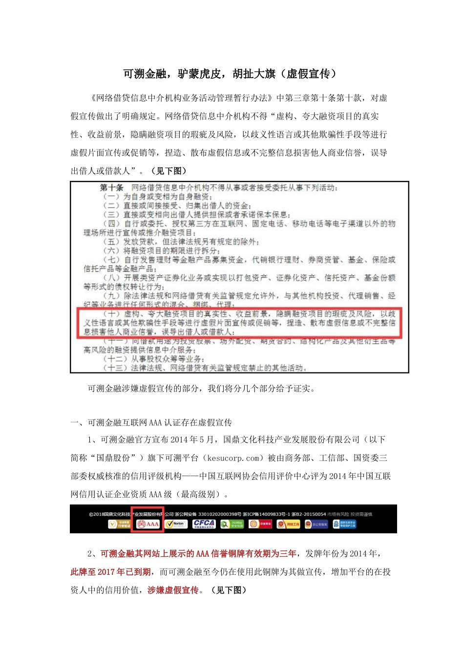 可溯金融-驴蒙虎皮-胡扯大旗(虚假宣传)_第1页