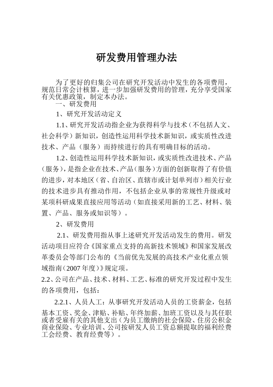 企业研发费用管理办法_第1页