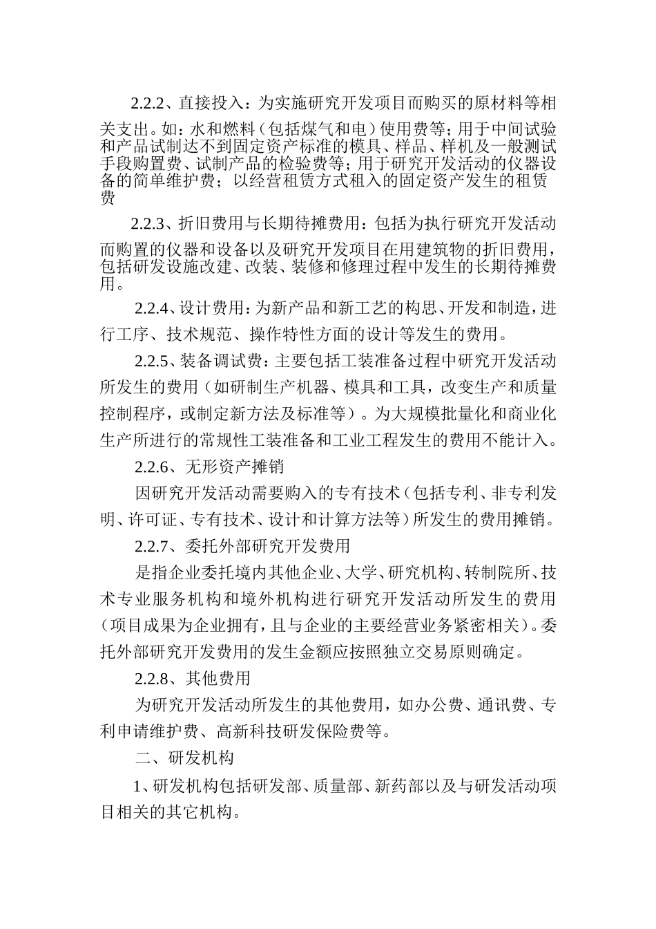 企业研发费用管理办法_第2页