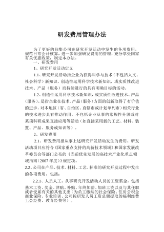 企业研发费用管理办法