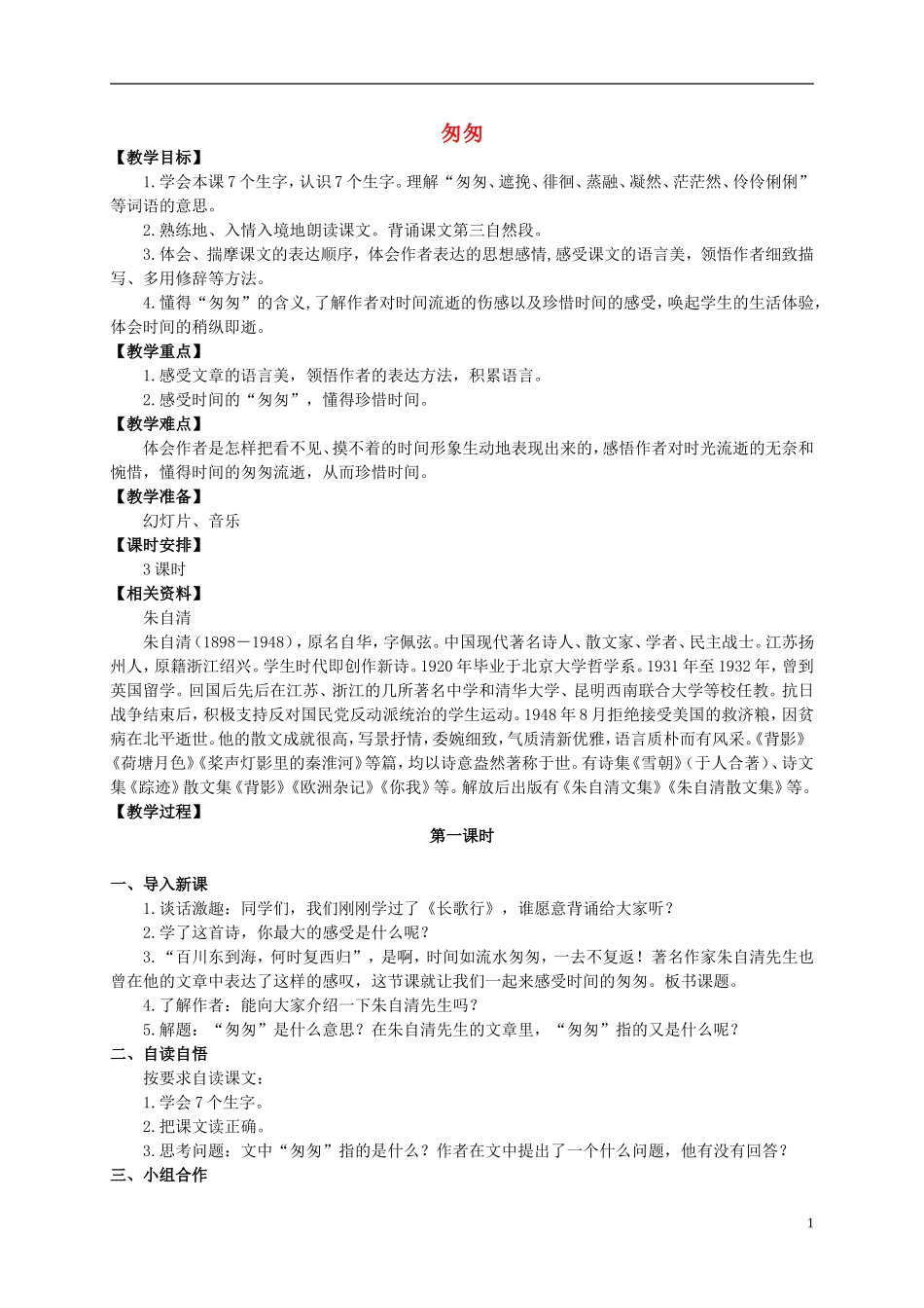 五年级语文上册 匆匆 2教案 长春版_第1页