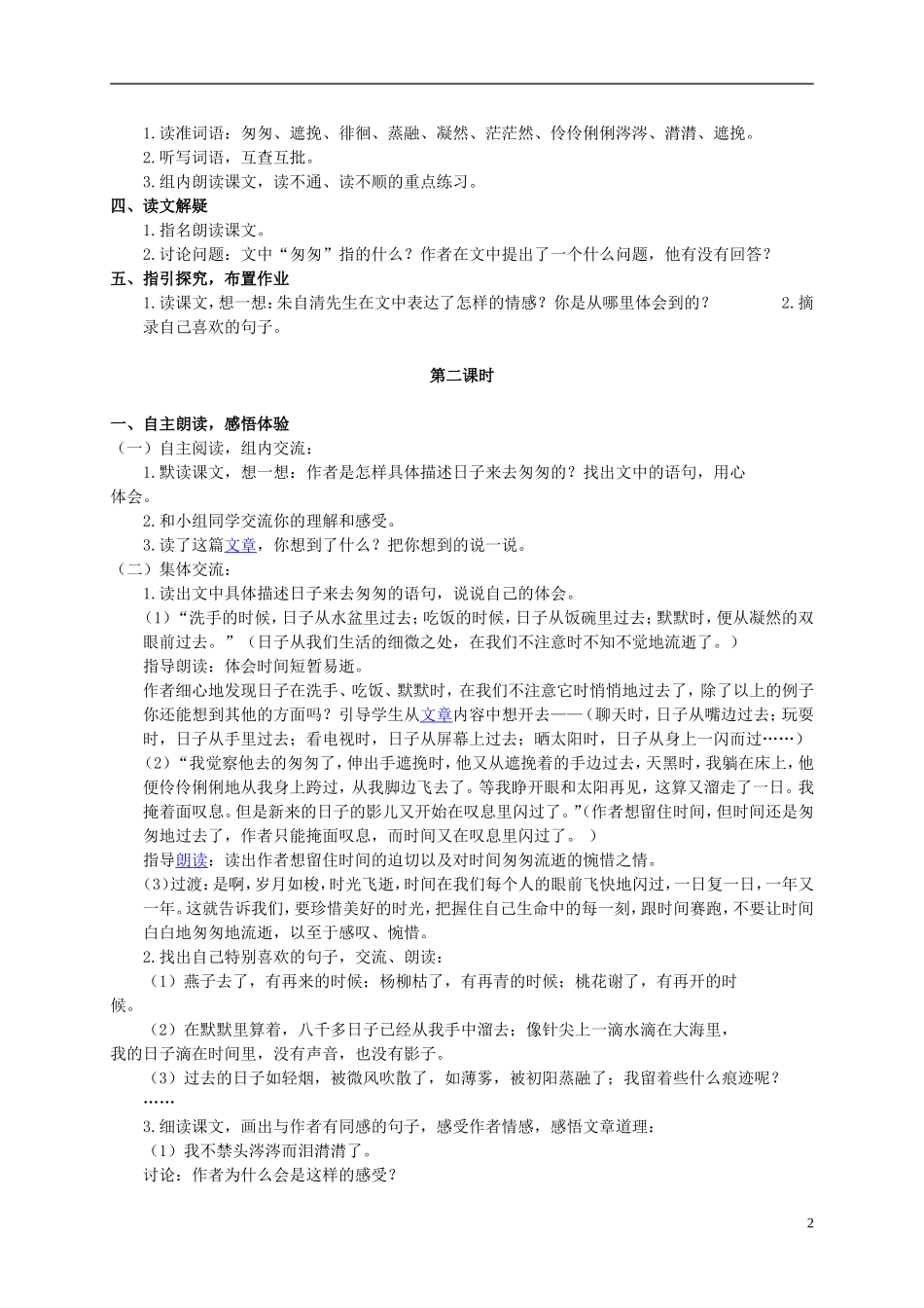 五年级语文上册 匆匆 2教案 长春版_第2页