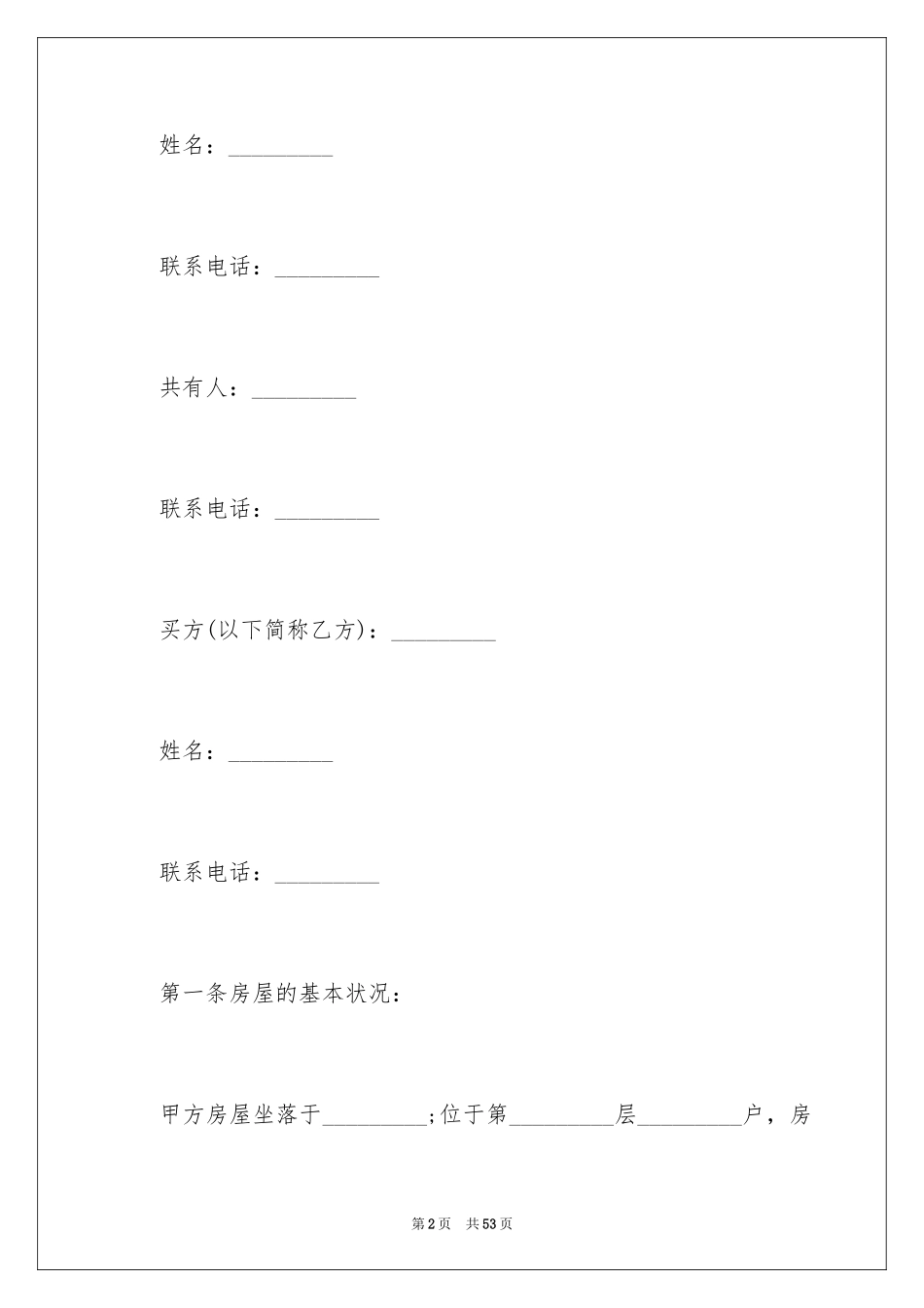 2024二手房购房合同_180_第2页