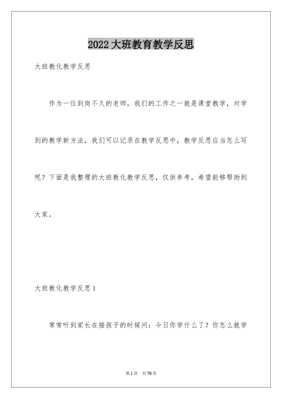 2024大班教育教学反思_第1页