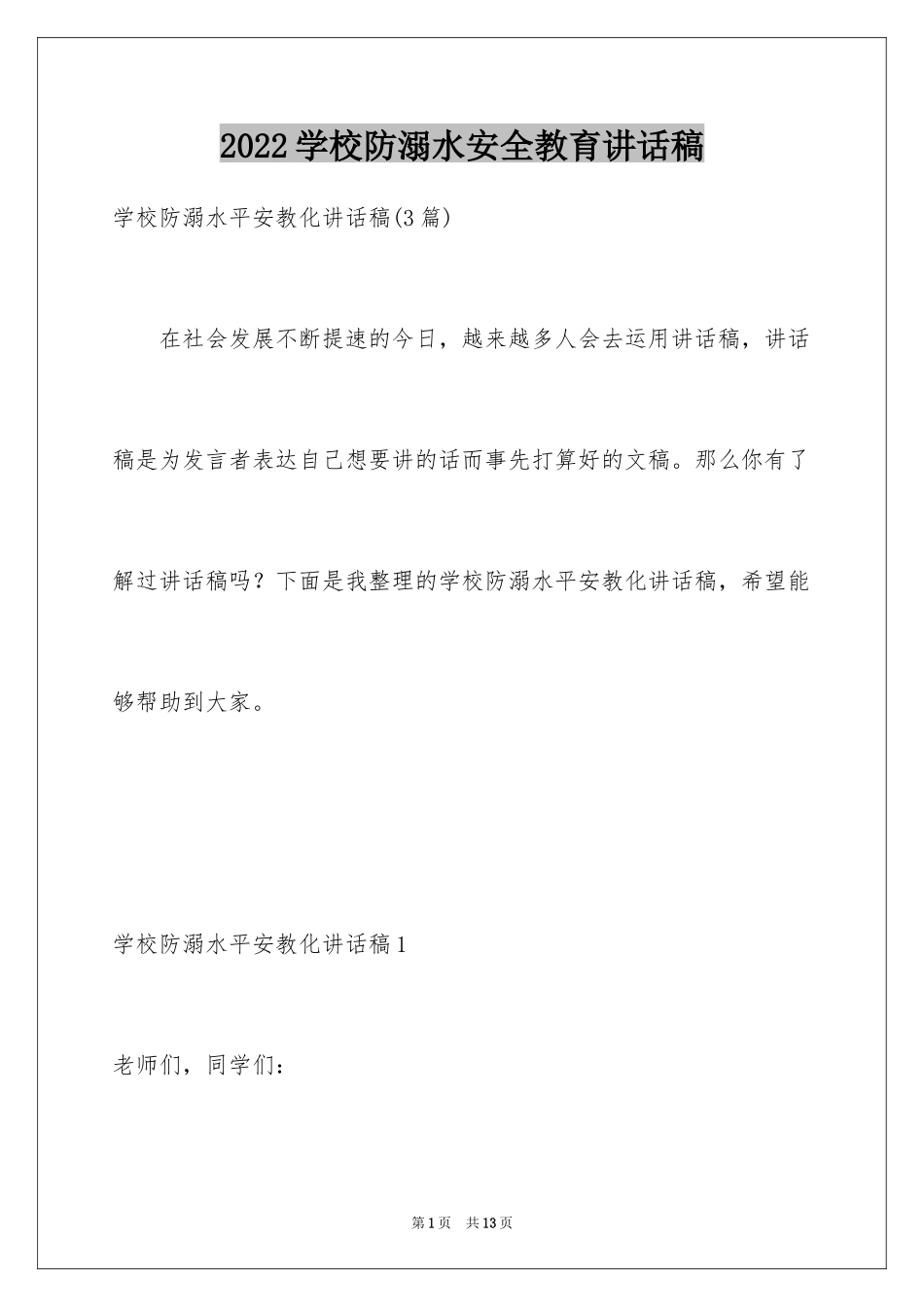 2024学校防溺水安全教育讲话稿_6_第1页