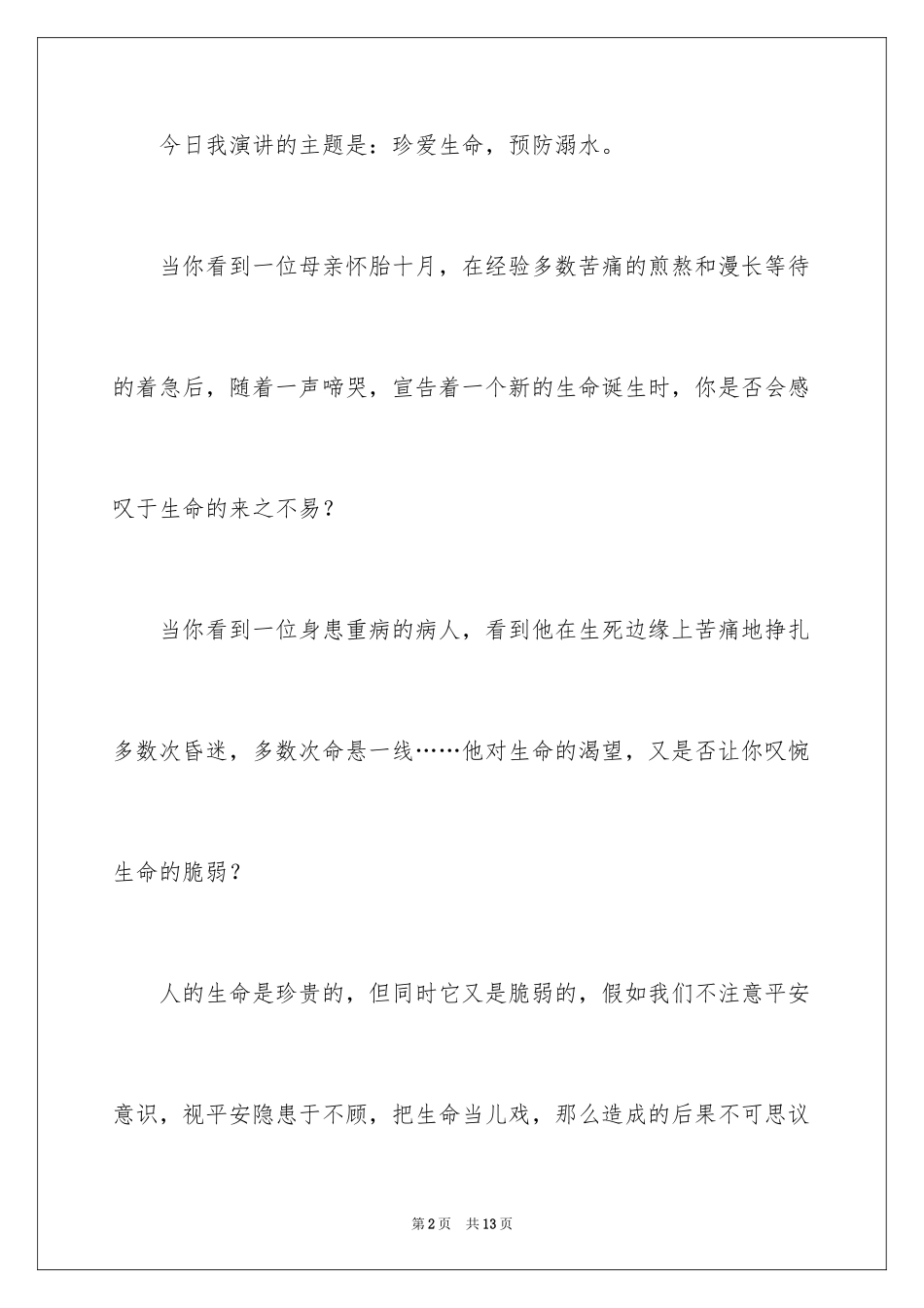 2024学校防溺水安全教育讲话稿_6_第2页