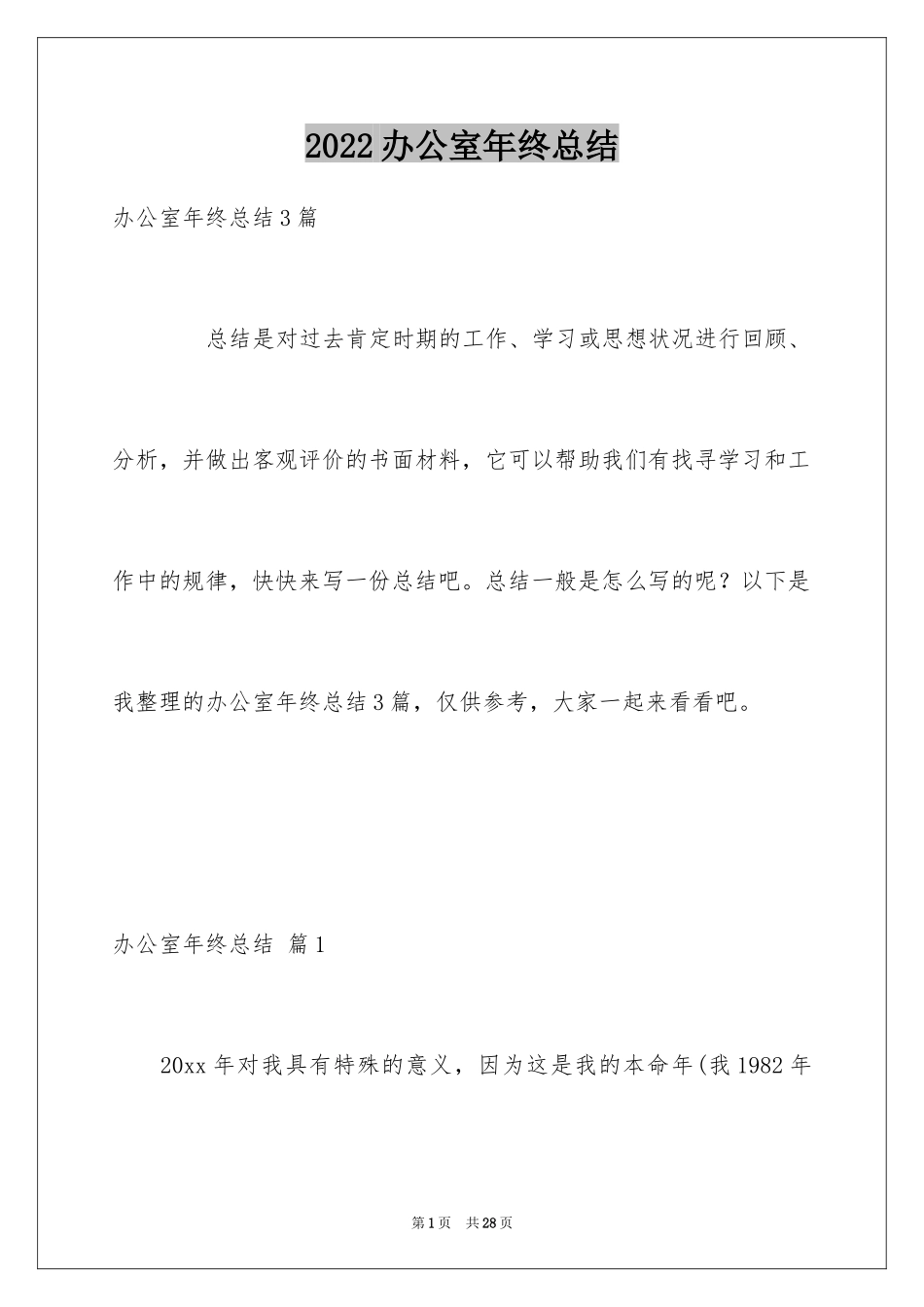 2024办公室年终总结_4_第1页