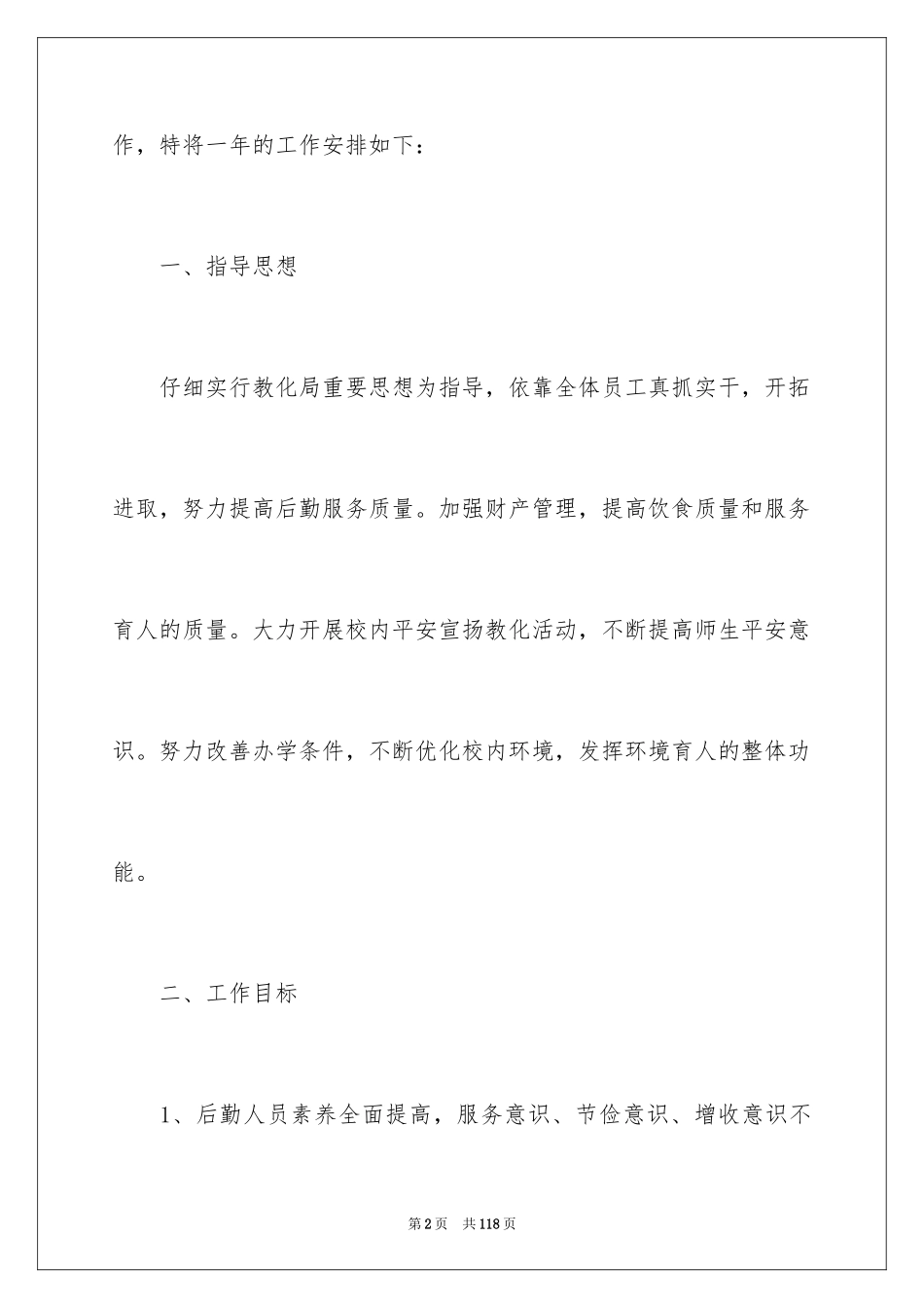 2024后勤工作计划_28_第2页