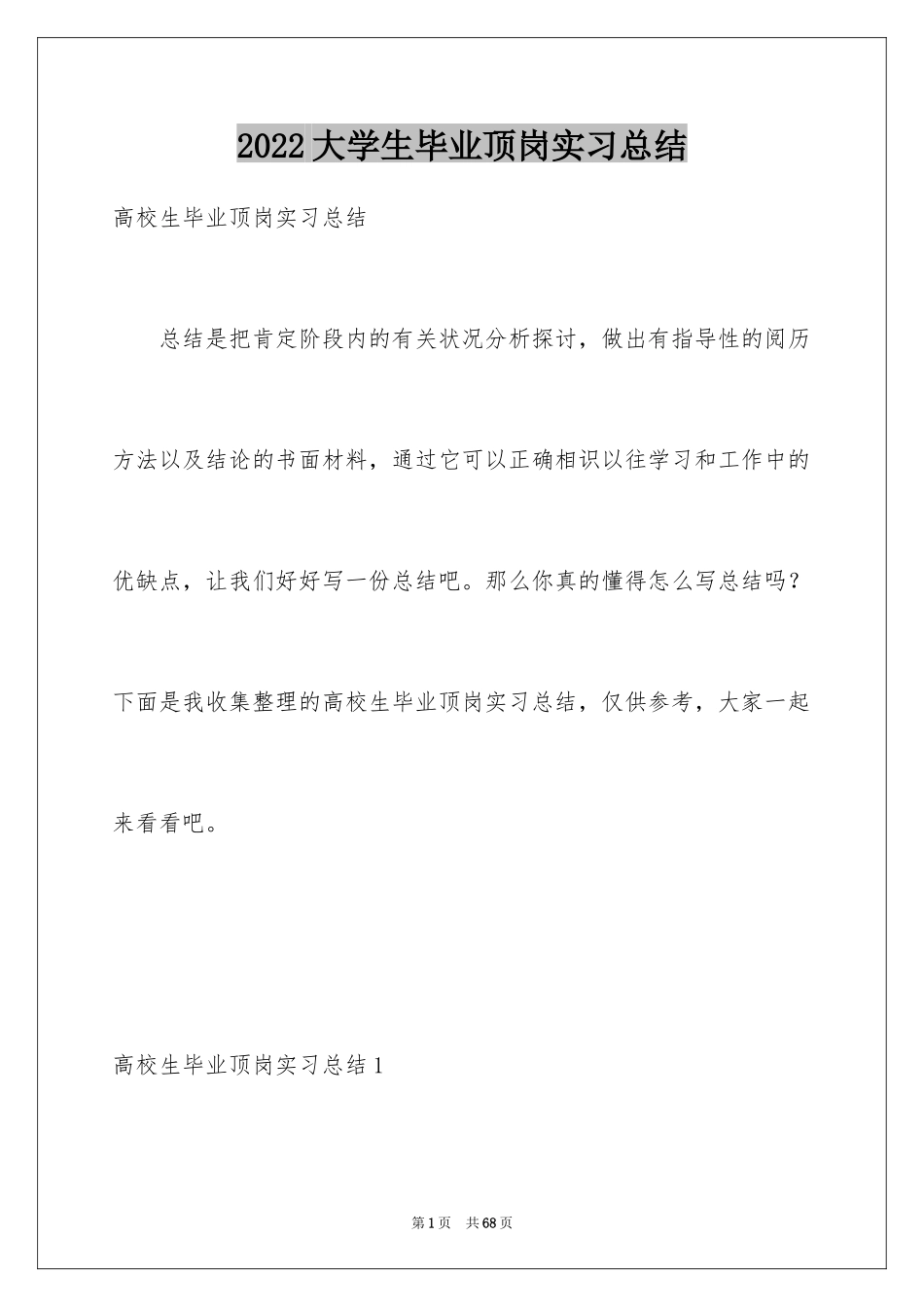 2024大学生毕业顶岗实习总结_第1页