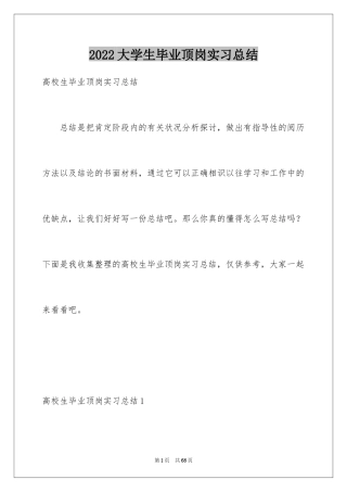 2024大学生毕业顶岗实习总结