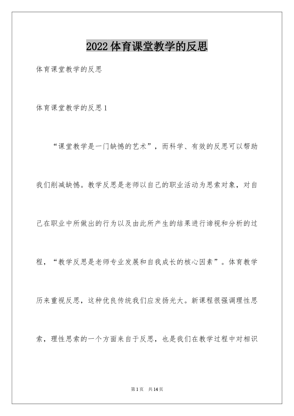 2024体育课堂教学的反思_第1页
