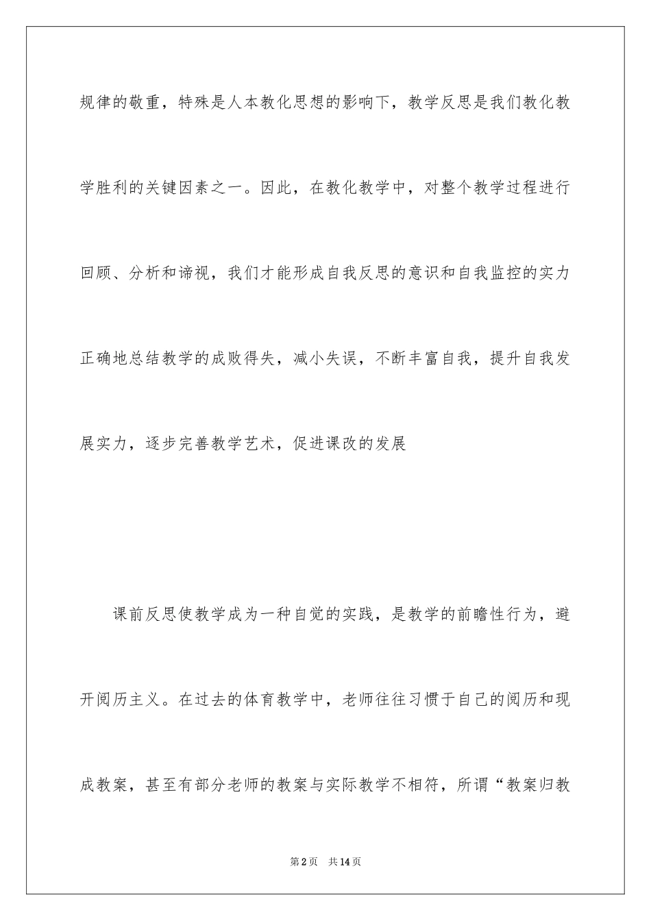 2024体育课堂教学的反思_第2页