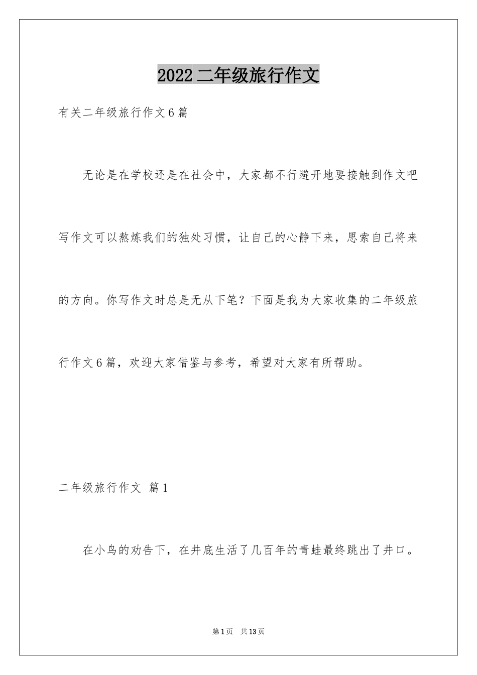 2024二年级旅行作文_6_第1页