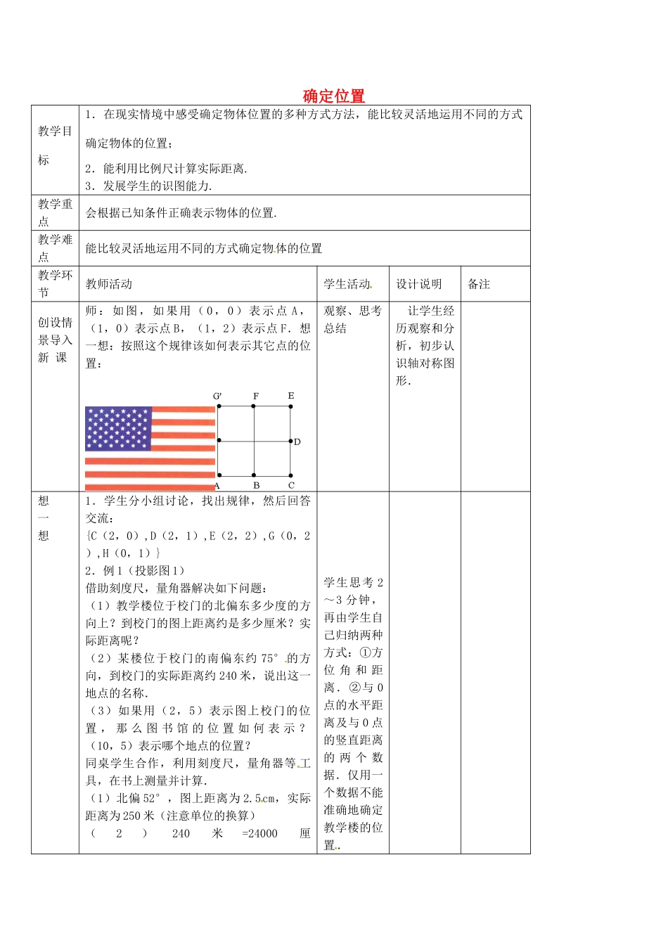 七年级数学上册 5.1 确定位置教案 鲁教版五四制-鲁教版五四制初中七年级上册数学教案_第1页