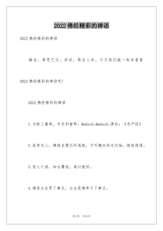 2024佛经精彩的禅语