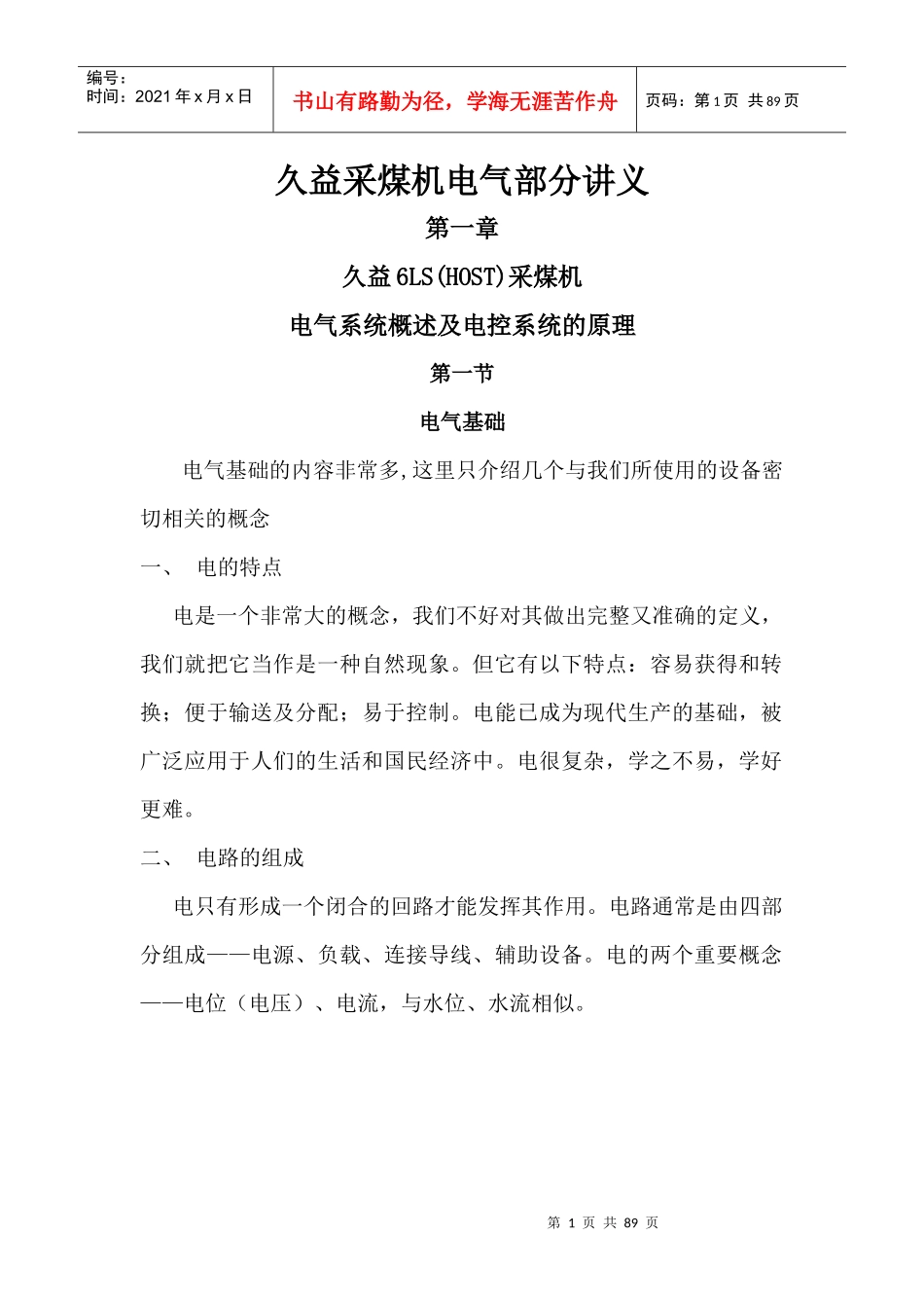 久益采煤机电气部分讲义（DOC74页）_第1页