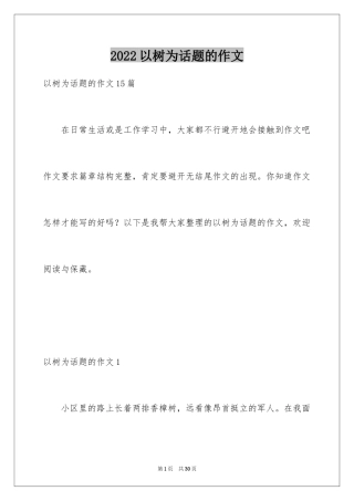2024以树为话题的作文_2
