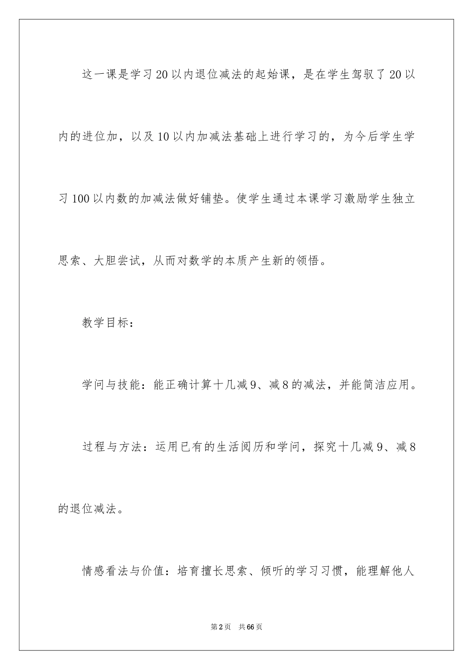 2024一年级数学说课稿_78_第2页