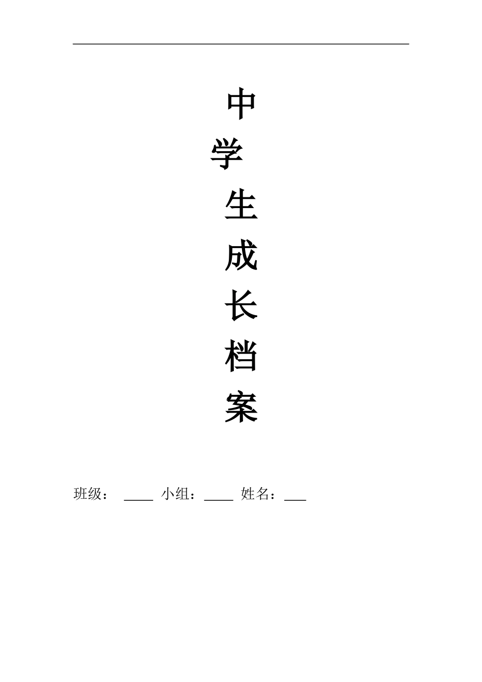 坡洪中学学生成长档案_第1页