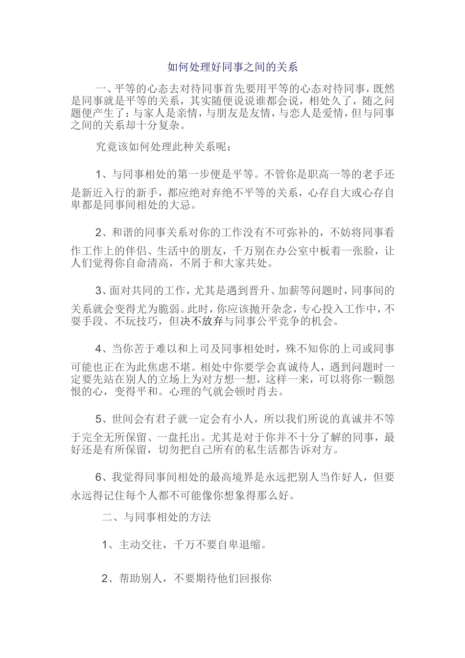 如何处理好同事之间的关系_第1页