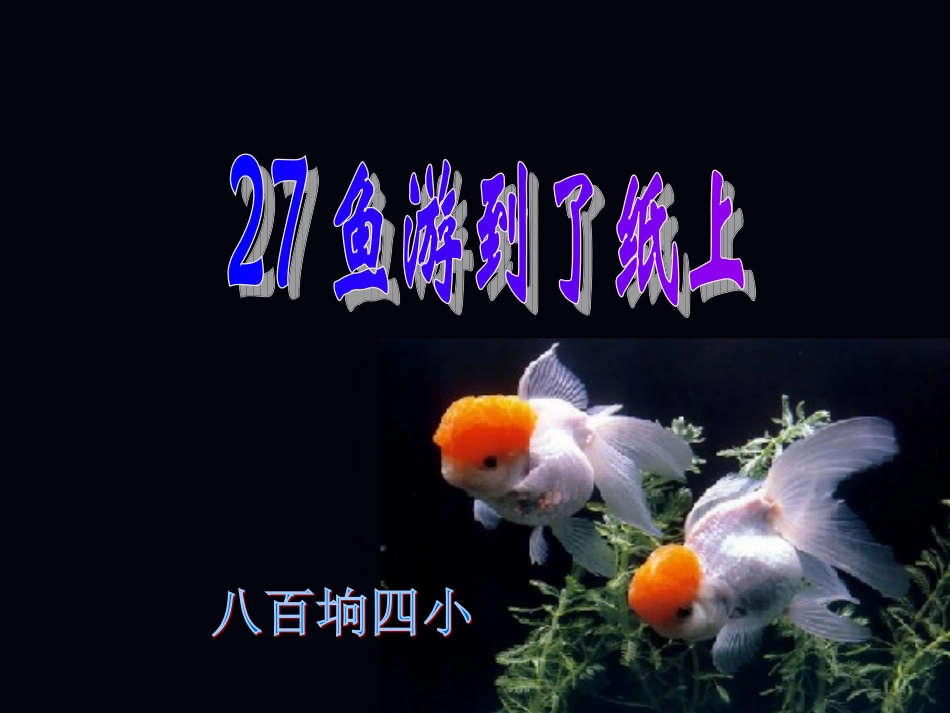 鱼游到了纸上说课_第1页