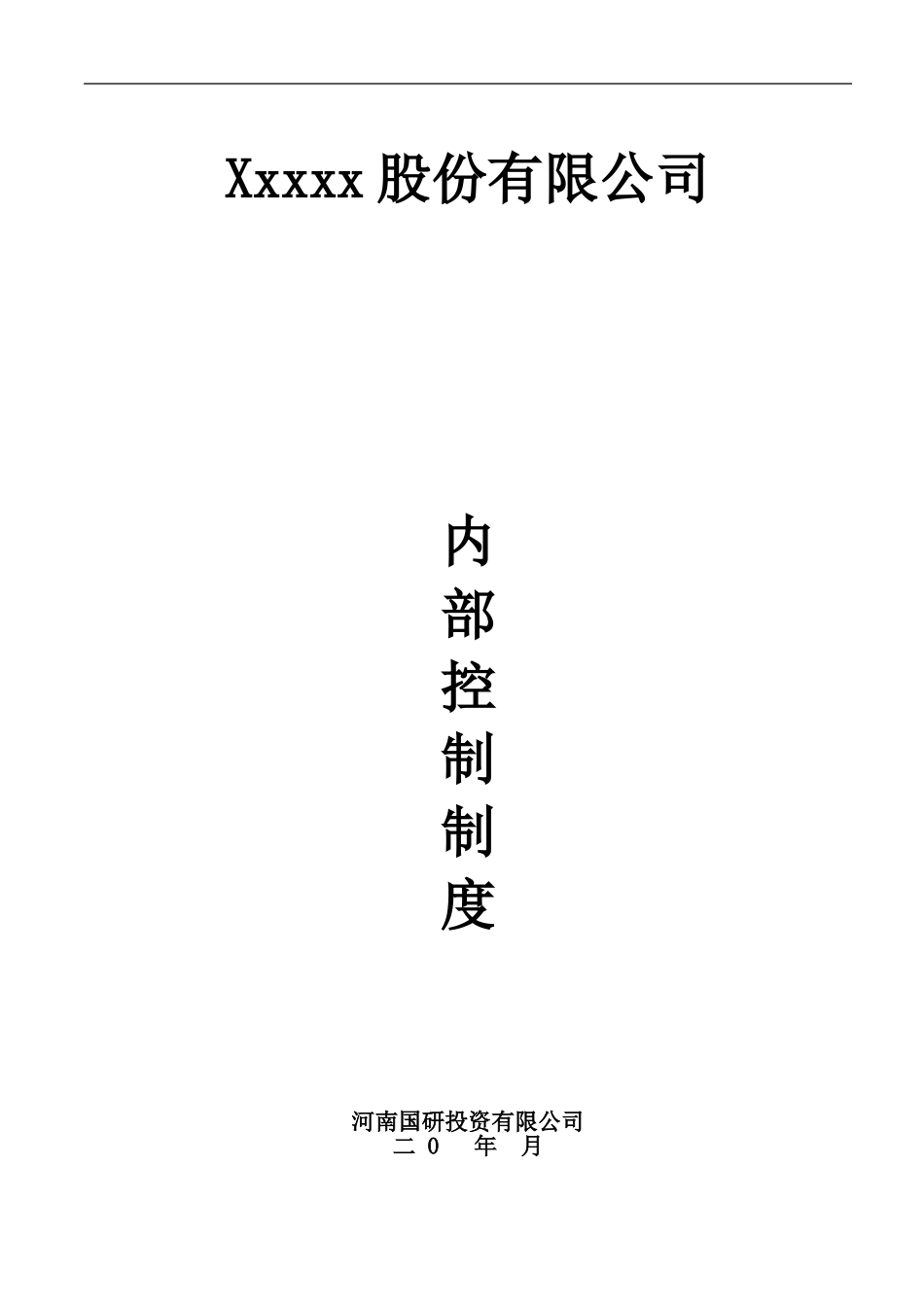 企业内部控制细则手册_第1页