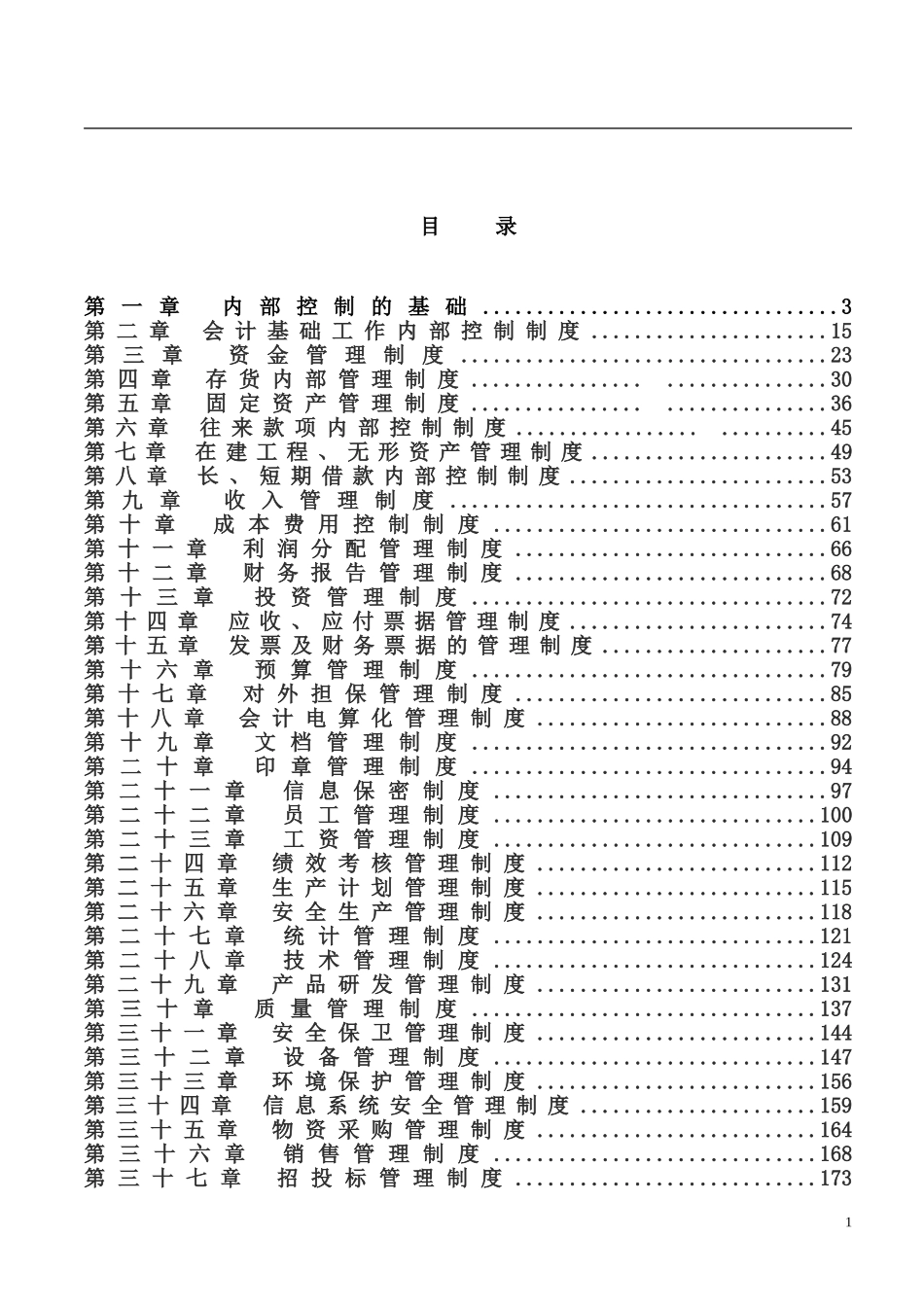 企业内部控制细则手册_第2页