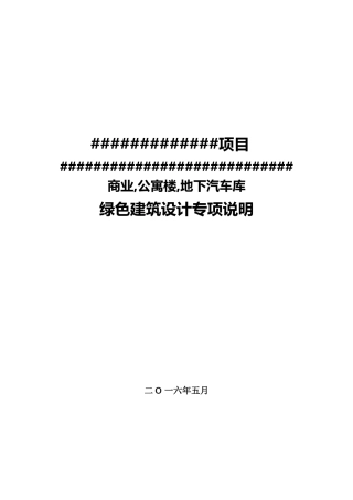 绿色建筑设计专项说明(A4文本)